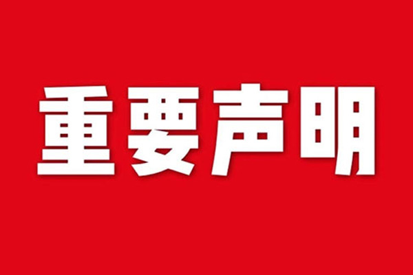 關(guān)于網(wǎng)站內(nèi)容違禁詞、極限詞失效說明